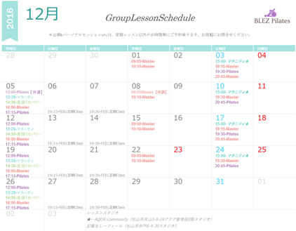 2016年12月スケジュール 