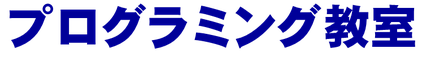 QUREO　プログラミング　教室