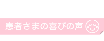 頭痛が治った患者さまの喜びの声