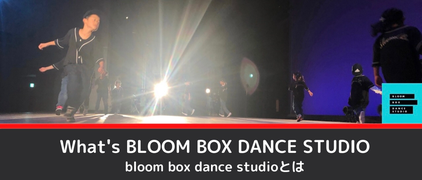 BLOOM BOX DANCE STUDIOとは