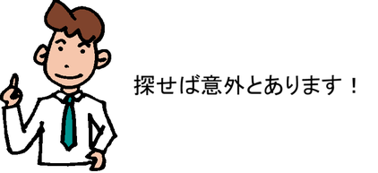 探せば意外とあります！