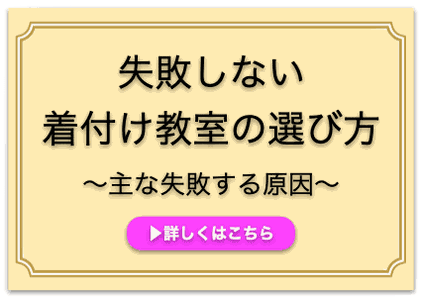 失敗しない着付け教室の選び方〜主な失敗する原因〜