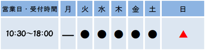 営業日・受付時間