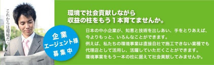 （社）全国住環境改善事業協会 企業エージェント様  募集中