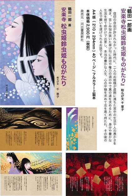 楽天ブックス: 安楽寺松虫姫鈴虫姫ものがたり - 鶴田一郎