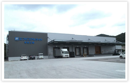 エフピコアルライト本社工場・南側