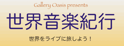 oasisworldmusic ページ!