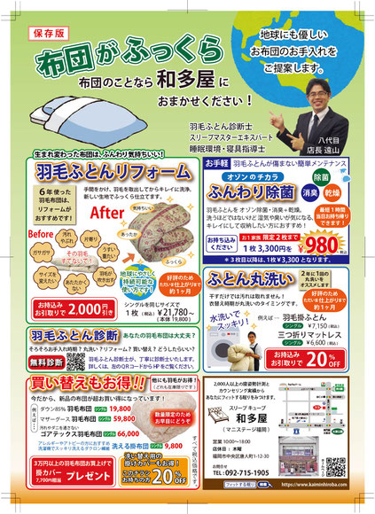羽毛布団 お手入れフェア　/　スリープキューブ和多屋