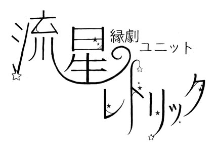 ryuseirhetoric ページ！