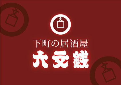 下町の居酒屋 六文銭（三原市）
