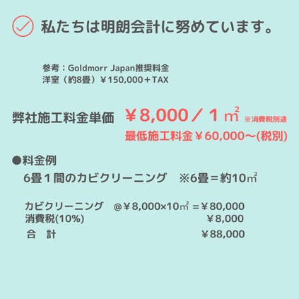 ジョイテックでは、明朗会計に努めています。