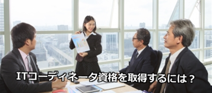 ITコーディネータ資格認定 ケース研修