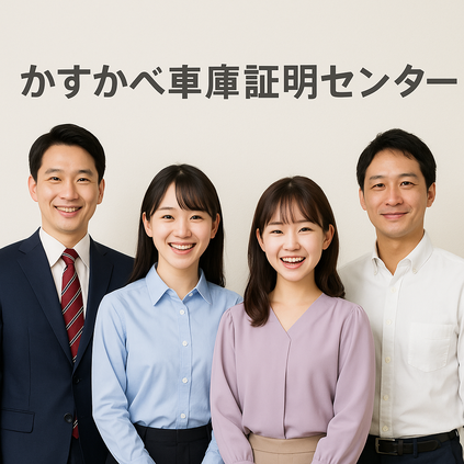 かすかべ車庫証明センタースタッフ画像