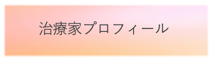 院長　プロフィール　バナー