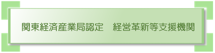 関東経済産業局経営革新等支援機関