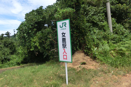 国道沿いにある女鹿駅入り口の標識