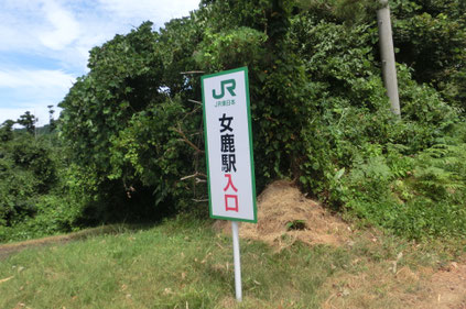 国道沿いにある女鹿駅入り口の標識