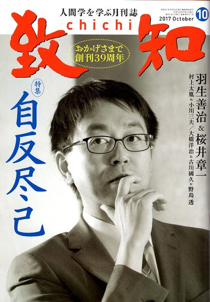 月刊「致知」10月号