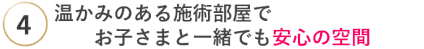 温かみのある部屋で子どもと一緒に受けられる空間　