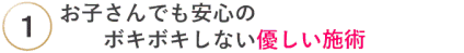お子さんでも安心のボキボキしないやさしい施術