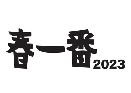 春一番2023 公式サイト