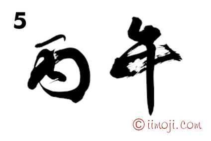 筆文字：丙午　行書体