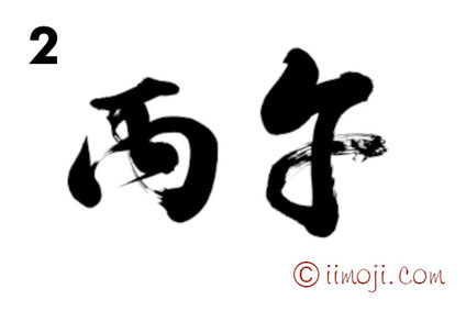 筆文字：丙午　行書体