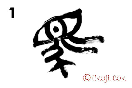 筆文字：馬　篆書体
