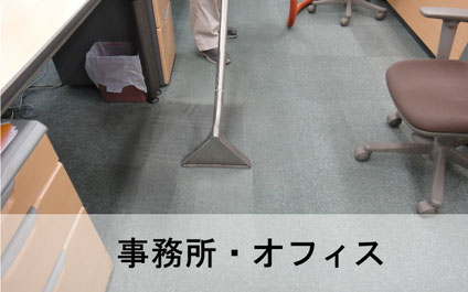 オフィスビル・事務所のカーペットクリーニングイメージ