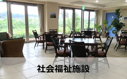 社会福祉施設のカーペット清掃イメージ