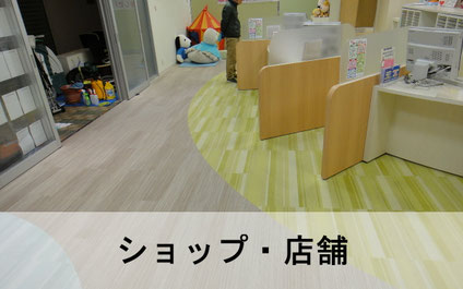 ショップ・店舗のカーペットクリーニングイメージ