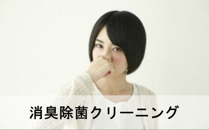 室内の臭い対策に対応する消臭除菌クリーニングのイメージ