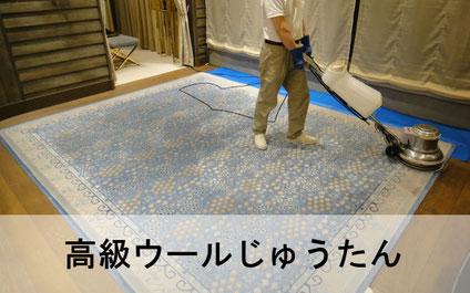 高級ウールじゅうたんを洗浄している作業風景