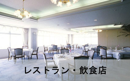 レストラン・飲食店のカーペット清掃イメージ