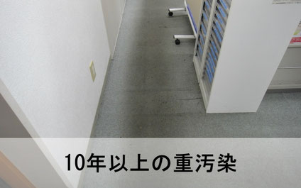 10年以上経過した重汚染カーペットの黒ずみ