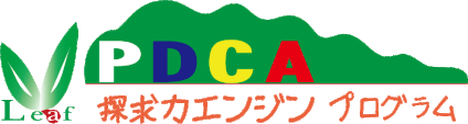 寺子屋一心舎【PDCA思考力エンジン プログラム】教室