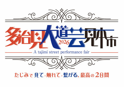 多治見大道芸見本市