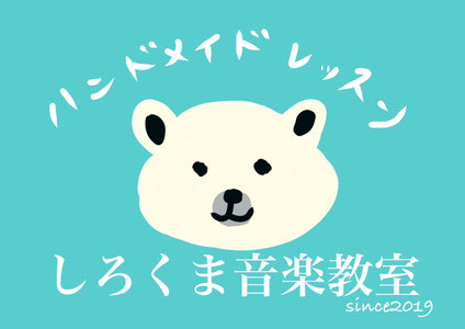 shirokuma-musicschool ページ!