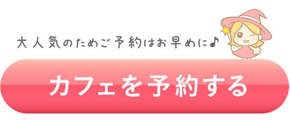 大人気のためご予約はお早めに！婚活カフェを予約する