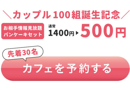 大人気のためご予約はお早めに！婚活カフェを予約する