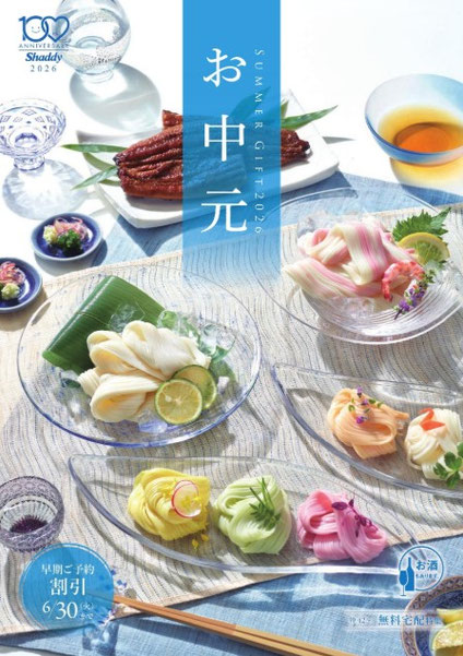 2026　夏の贈りもの お中元ギフトカタログ