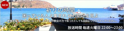 祈りの時間視聴はバナーをクリック