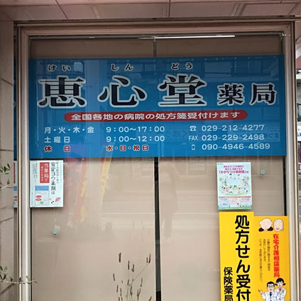 恵心堂薬局,薬剤師,処方箋