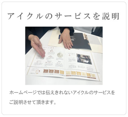 アイクルのサービスを説明　ホームページでは伝えきれないアイクルのサービスをご説明させて頂きます。