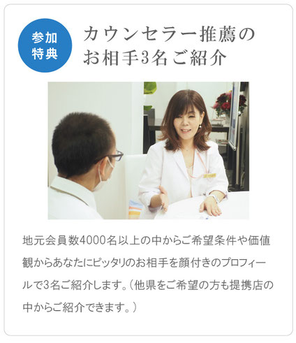 あなたにピッタリのお相手を3名ご紹介　地元会員4000名以上の中からご希望条件や価値観からあなたにピッタリの結婚相手を顔つきのプロフィール