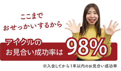 ここまでおせっかいするからアイクルのお見合い成功率は98%。