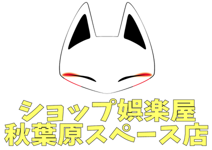 『秋葉原スペース店』