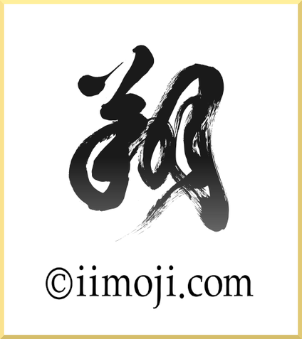 筆文字：翔　書家が墨書した「翔」の筆文字