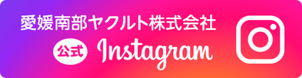 愛媛南部ヤクルト株式会社 公式Instagram
