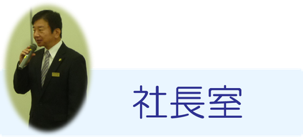 飛鳥薬局　社長室　採用